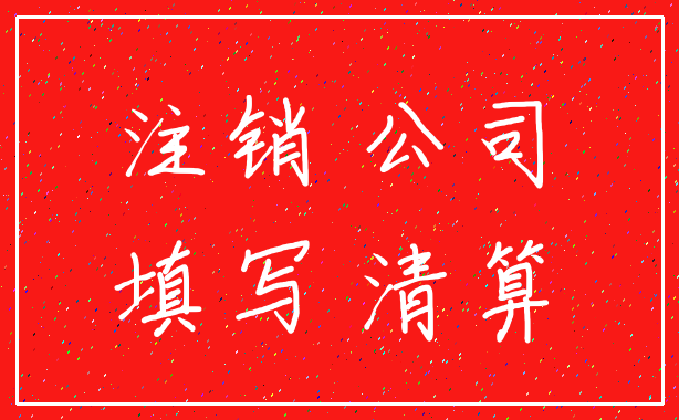 注销 公司_填写 清算