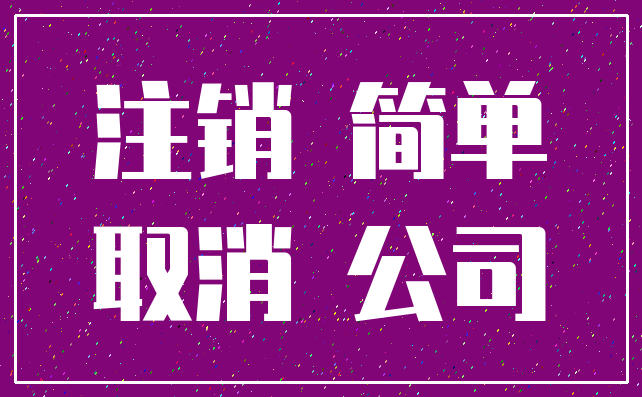 注销 简单_取消 公司