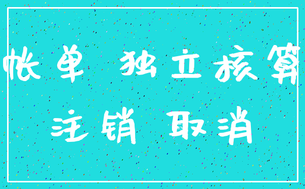 帐单 独立核算_注销 取消