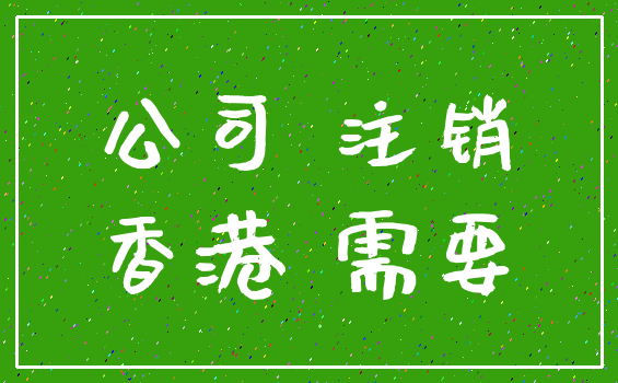 公司 注销_香港 需要