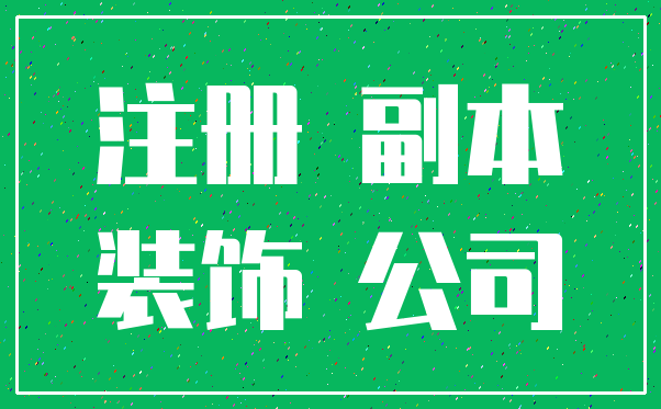 注册 副本_装饰 公司