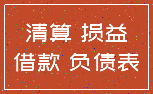清算 损益_借款 负债表