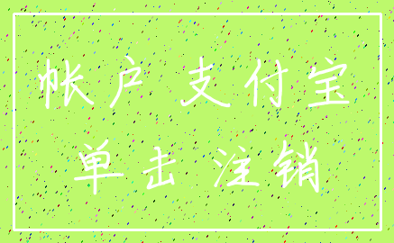 帐户 支付宝_单击 注销