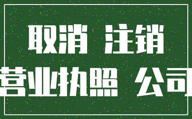 取消 注销_营业执照 公司