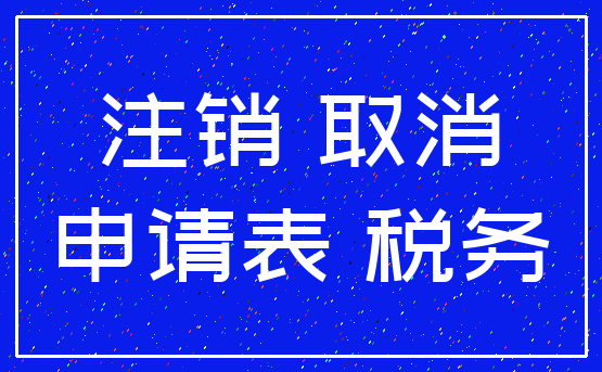 注销 取消_申请表 税务