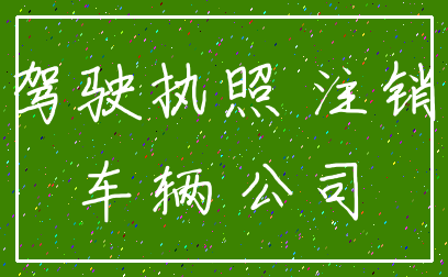 驾驶执照 注销_车辆 公司