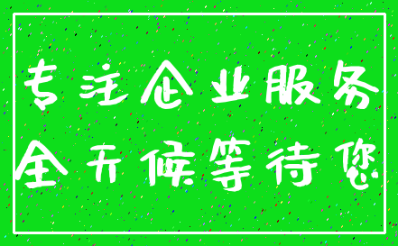 专注企业服务_全天候等待您