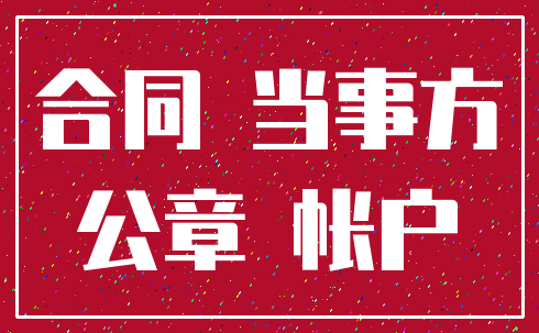 合同 当事方_公章 帐户