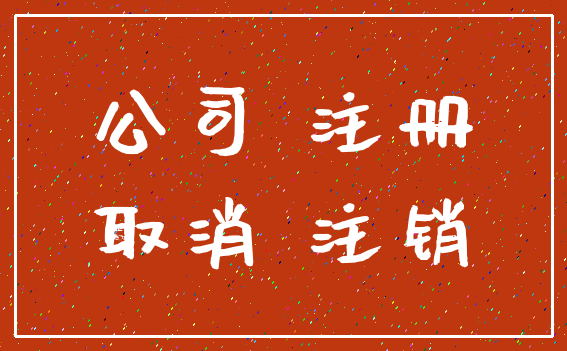 公司 注册_取消 注销