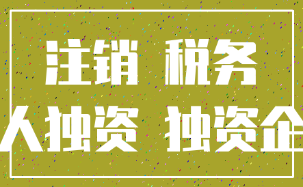 注销 税务_个人独资 独资企业