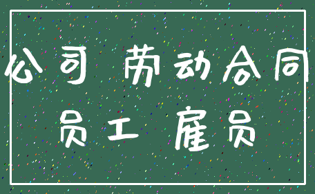公司 劳动合同_员工 雇员