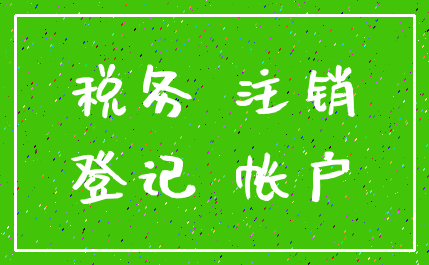 税务 注销_登记 帐户