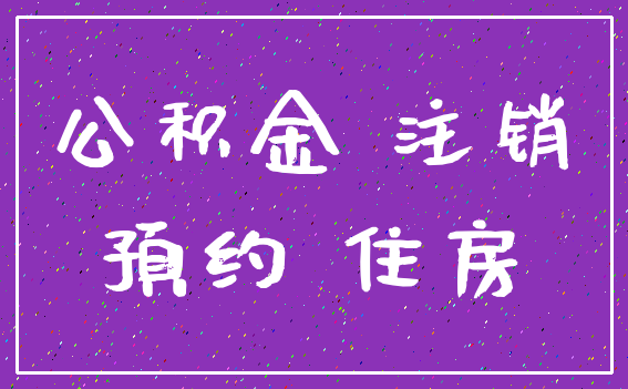 公积金 注销_预约 住房