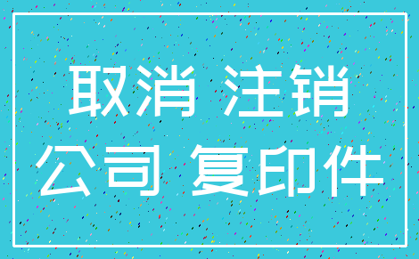 取消 注销_公司 复印件