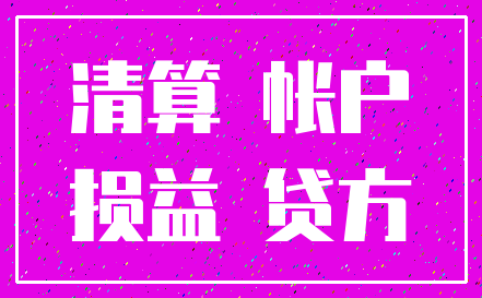 清算 帐户_损益 贷方