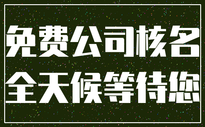 免费公司核名_全天候等待您