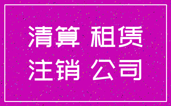 清算 租赁_注销 公司