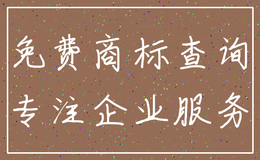 免费商标查询_专注企业服务