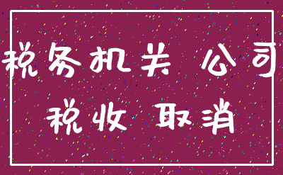 税务机关 公司_税收 取消