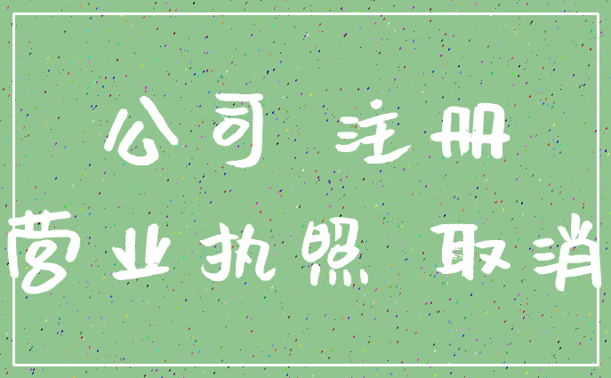 公司 注册_营业执照 取消