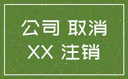 公司 取消_XX 注销
