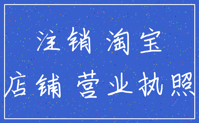 注销 淘宝_店铺 营业执照