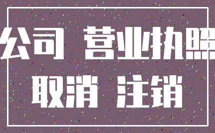 公司 营业执照_取消 注销