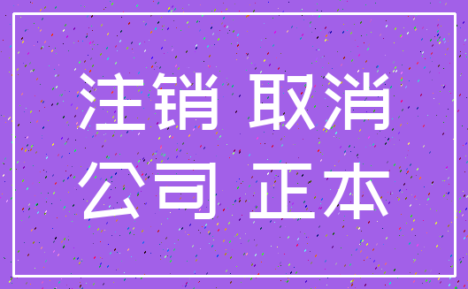 注销 取消_公司 正本