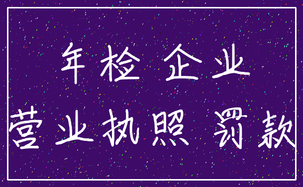 年检 企业_营业执照 罚款