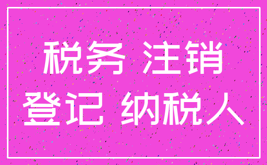 税务 注销_登记 纳税人