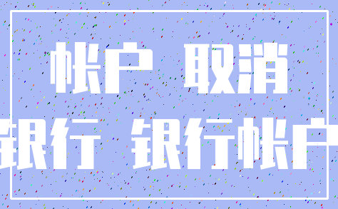 帐户 取消_银行 银行帐户