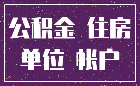 公积金 住房_单位 帐户