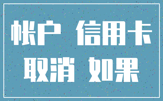 帐户 信用卡_取消 如果