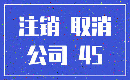 注销 取消_公司 45