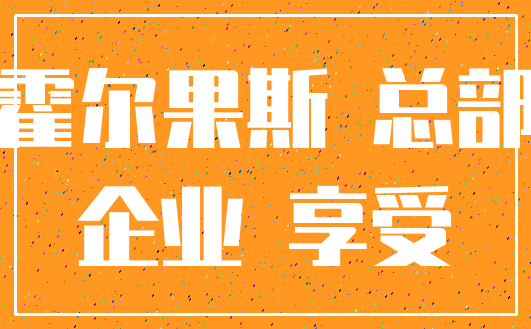 霍尔果斯 总部_企业 享受