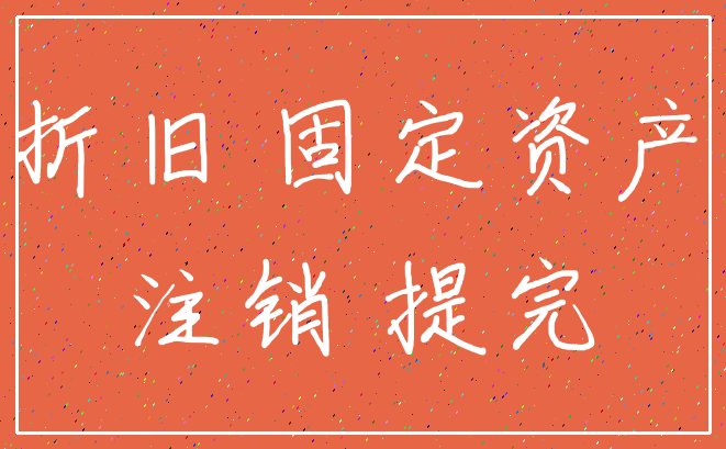 折旧 固定资产_注销 提完