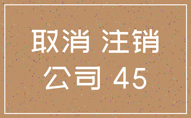 取消 注销_公司 45