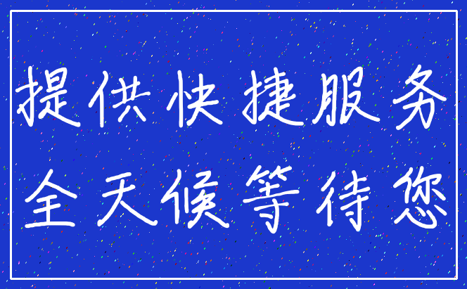 提供快捷服务_全天候等待您