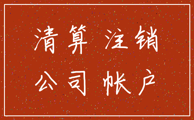 清算 注销_公司 帐户