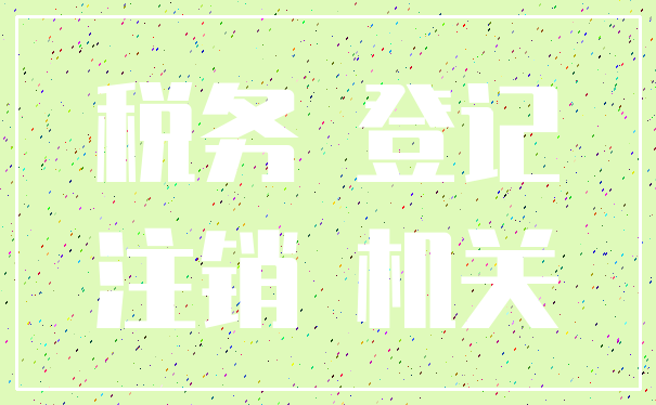 税务 登记_注销 机关