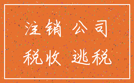 注销 公司_税收 逃税