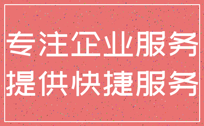 专注企业服务_提供快捷服务