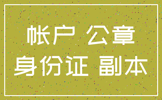 帐户 公章_身份证 副本
