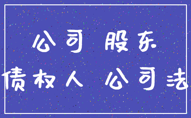 公司 股东_债权人 公司法