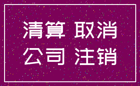 清算 取消_公司 注销