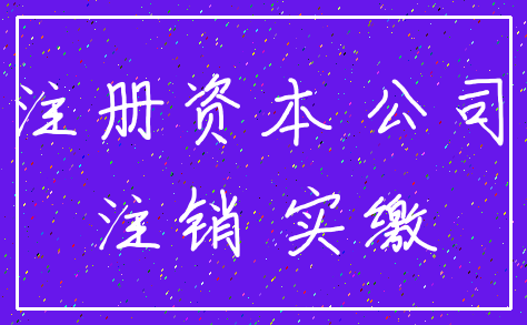 注册资本 公司_注销 实缴