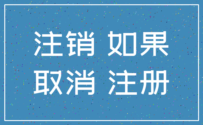 注销 如果_取消 注册