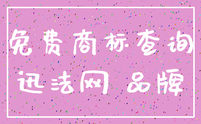 免费商标查询_迅法网 品牌