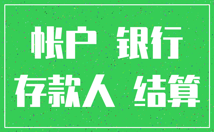 帐户 银行_存款人 结算