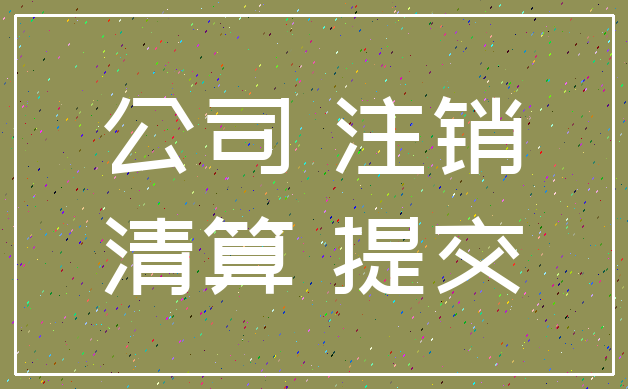 公司 注销_清算 提交